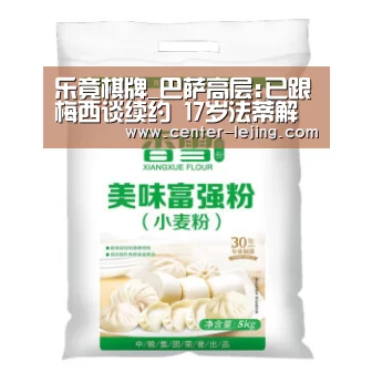 乐竟棋牌_巴萨高层:已跟梅西谈续约 17岁法蒂解约金1亿欧(图1) 乐竟娱乐