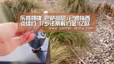 乐竟棋牌_巴萨高层:已跟梅西谈续约 17岁法蒂解约金1亿欧(图3) 乐竟娱乐