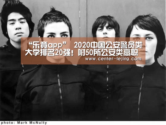 “乐竟app”
2020中国公安警员类大学排名20强!附50所公安类高职专业学校排名(图1) 乐竟体育