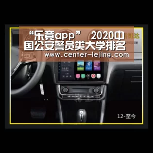 “乐竟app”
2020中国公安警员类大学排名20强!附50所公安类高职专业学校排名(图2) 乐竟体育