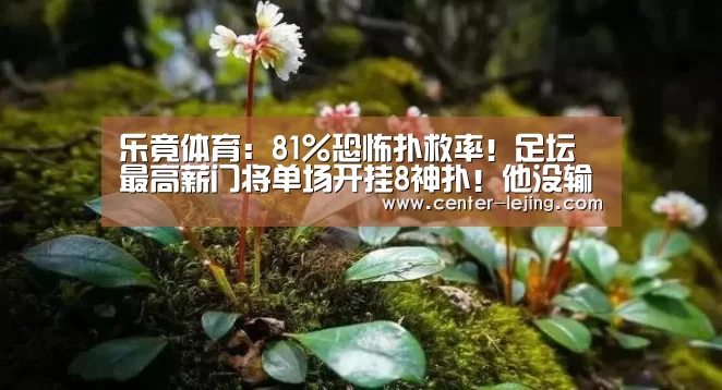 乐竟体育:81%恐怖扑救率!足坛最高薪门将单场开挂8神扑!他没输巴萨(图4) 乐竟娱乐