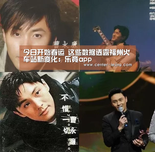 今日开始春运 这些数据透露福州火车站新变化:乐竟app(图1) 乐竟体育
