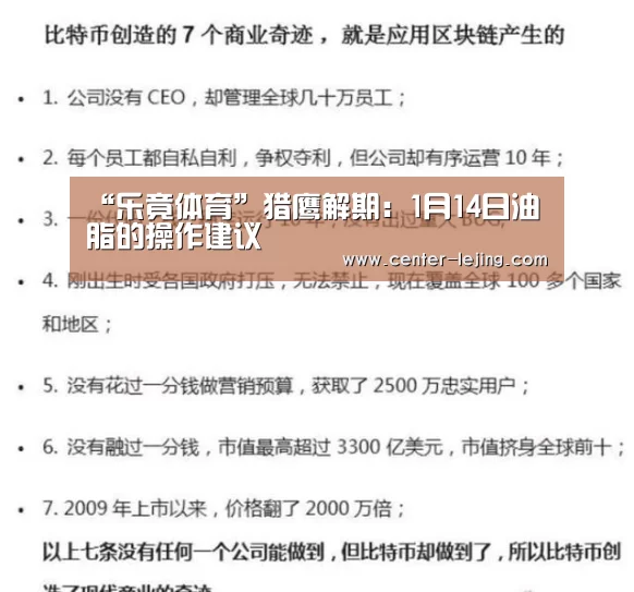 “乐竟体育”猎鹰解期:1月14日油脂的操作建议(图1) 乐竟app