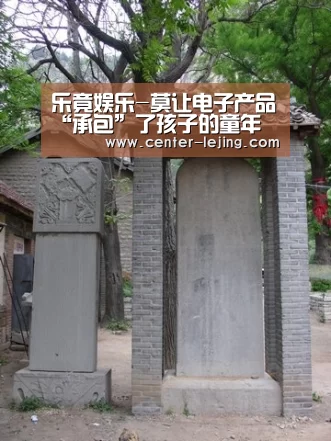 乐竟娱乐-莫让电子产品“承包”了孩子的童年(图1) 乐竟棋牌