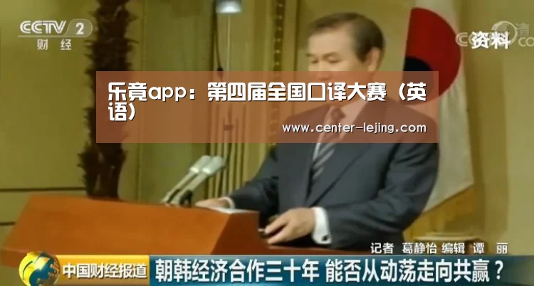 乐竟app:第四届全国口译大赛(英语)(图4) 乐竟娱乐