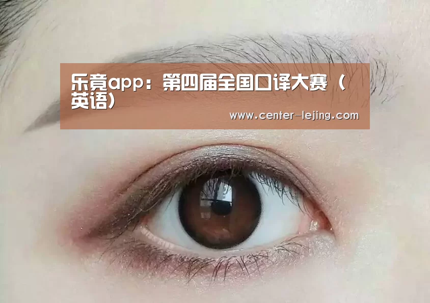 乐竟app:第四届全国口译大赛(英语)(图2) 乐竟娱乐
