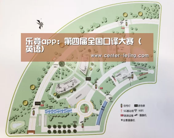 乐竟app:第四届全国口译大赛(英语)(图3) 乐竟棋牌