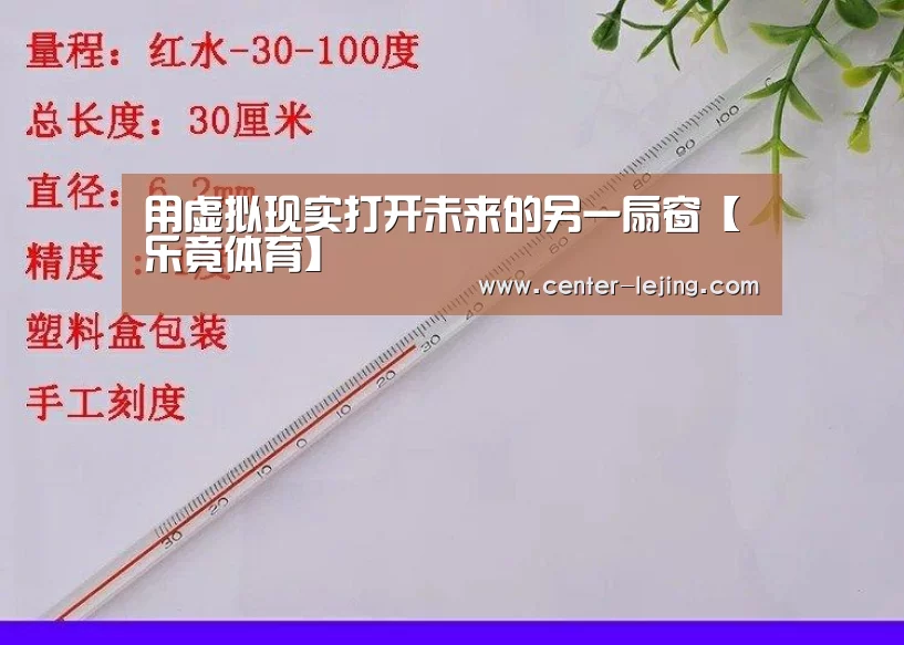 用虚拟现实打开未来的另一扇窗【乐竟体育】(图1) 乐竟娱乐