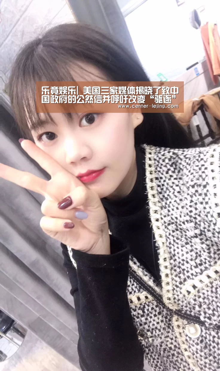 乐竟娱乐|
美国三家媒体揭晓了致中国政府的公然信并呼吁改变“驱逐”驻华记者的决议 外交部回应(图1) 乐竟体育