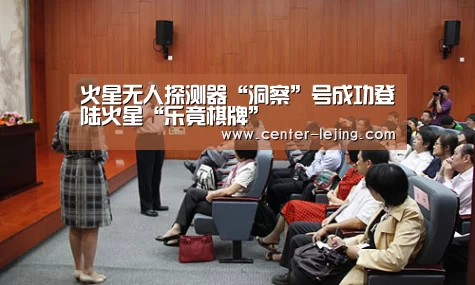 火星无人探测器“洞察”号成功登陆火星“乐竟棋牌”(图3) 乐竟棋牌