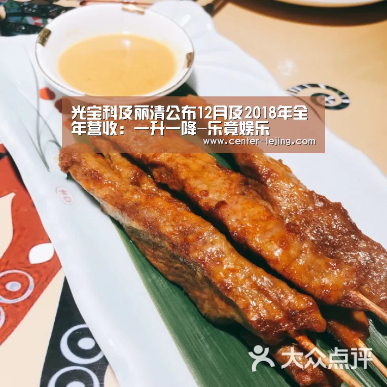 光宝科及丽清公布12月及2018年全年营收:一升一降-乐竟娱乐(图2) 乐竟app