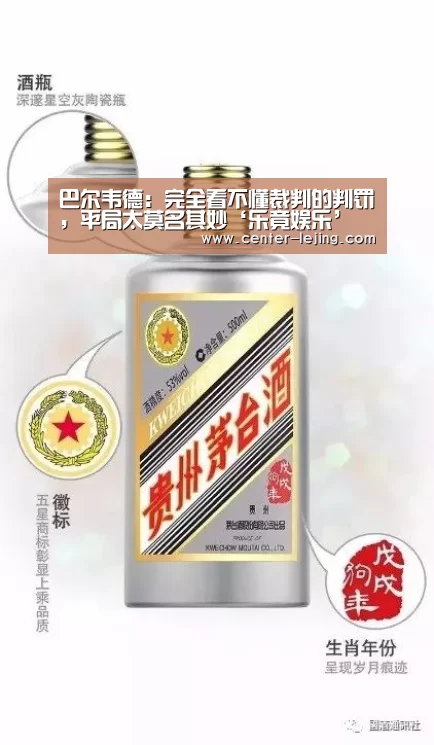 巴尔韦德:完全看不懂裁判的判罚,平局太莫名其妙‘乐竟娱乐’(图1) 乐竟棋牌
