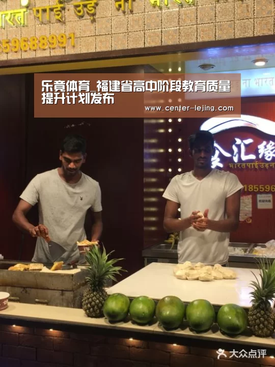 乐竟体育_福建省高中阶段教育质量提升计划发布(图1) 乐竟app