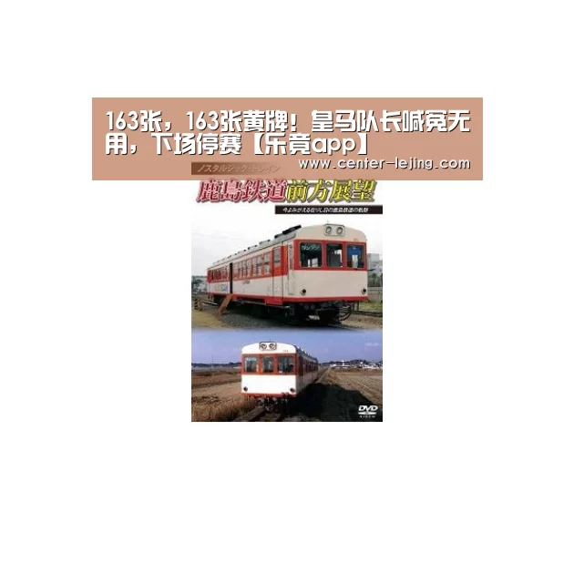 163张,163张黄牌!皇马队长喊冤无用,下场停赛【乐竟app】(图2) 乐竟棋牌