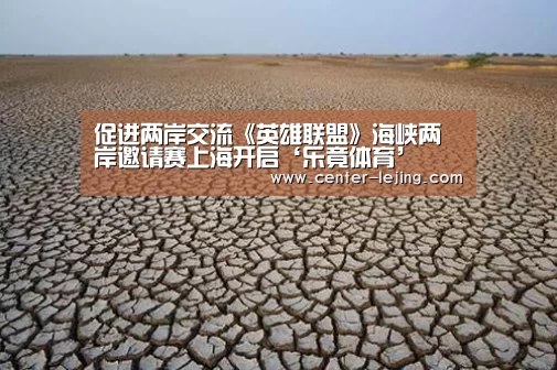 促进两岸交流《英雄联盟》海峡两岸邀请赛上海开启‘乐竟体育’(图1) 乐竟app