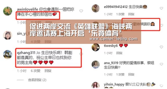 促进两岸交流《英雄联盟》海峡两岸邀请赛上海开启‘乐竟体育’(图2) 乐竟娱乐