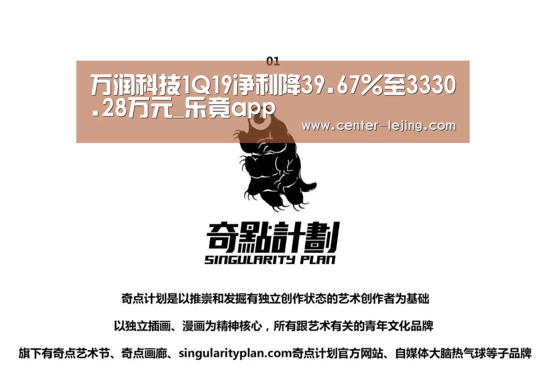 万润科技1Q19净利降39.67%至3330.28万元_乐竟app(图2) 乐竟棋牌