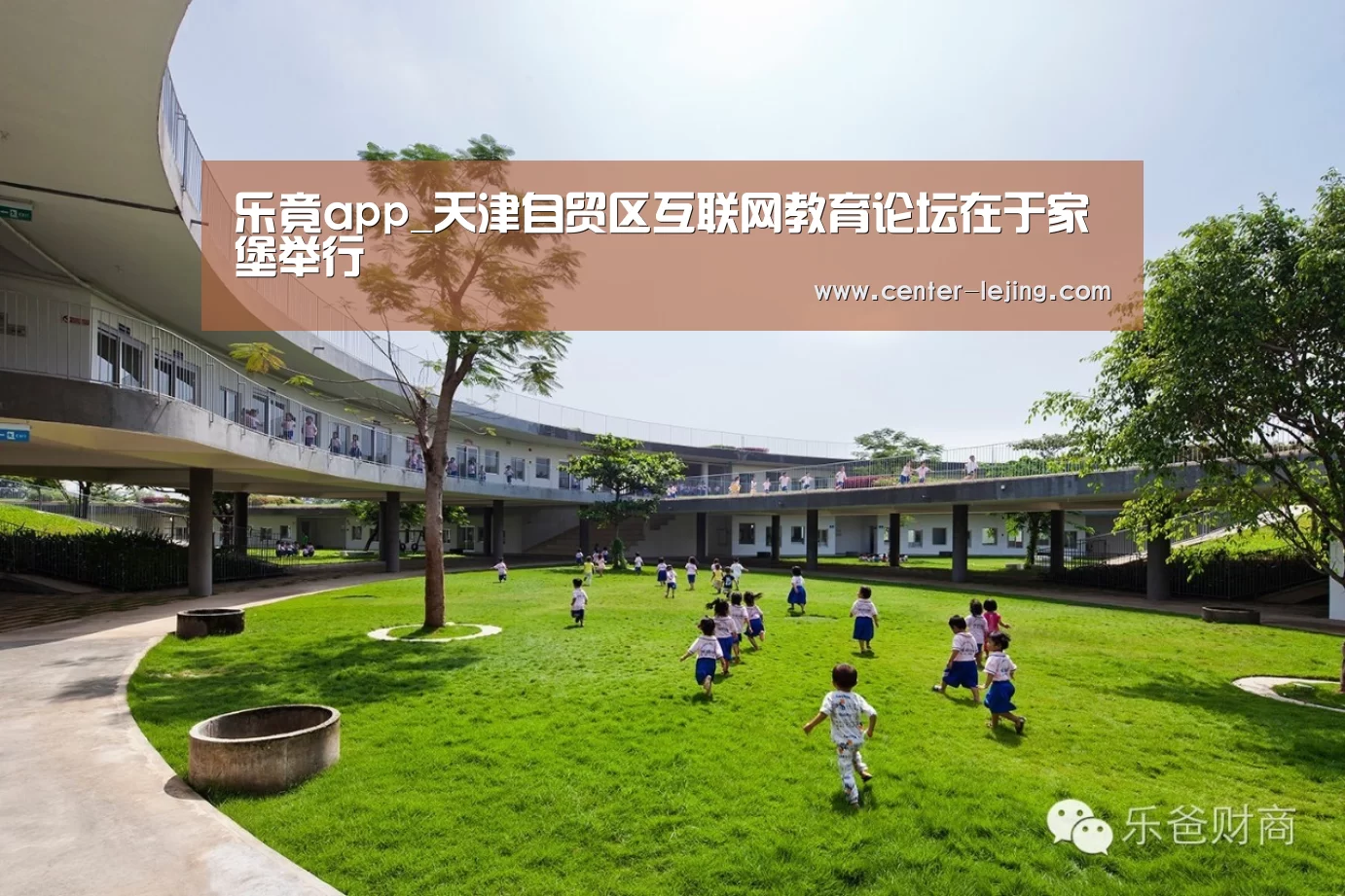 乐竟app_天津自贸区互联网教育论坛在于家堡举行(图1) 乐竟娱乐