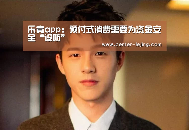 乐竟app:预付式消费需要为资金安全“设防”(图3) 乐竟体育