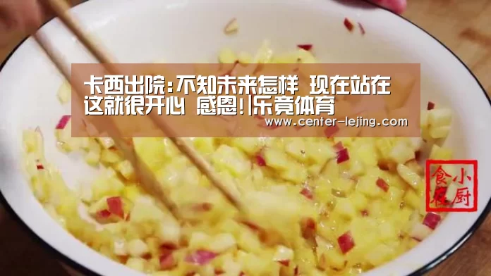 卡西出院:不知未来怎样 现在站在这就很开心 感恩!|乐竟体育(图2) 乐竟娱乐