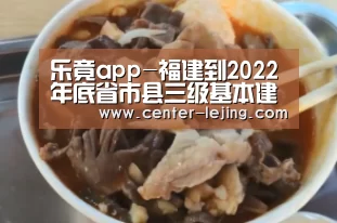 乐竟app-福建到2022年底省市县三级基本建成预算绩效管理体系(图1) 乐竟体育