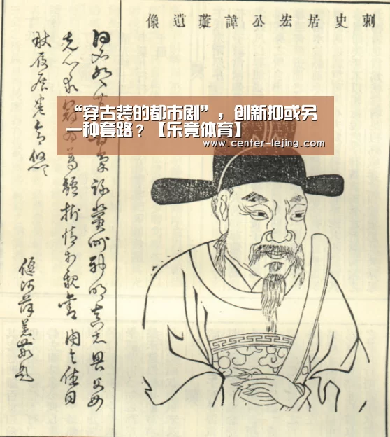 “穿古装的都市剧”,创新抑或另一种套路?【乐竟体育】(图2) 乐竟app