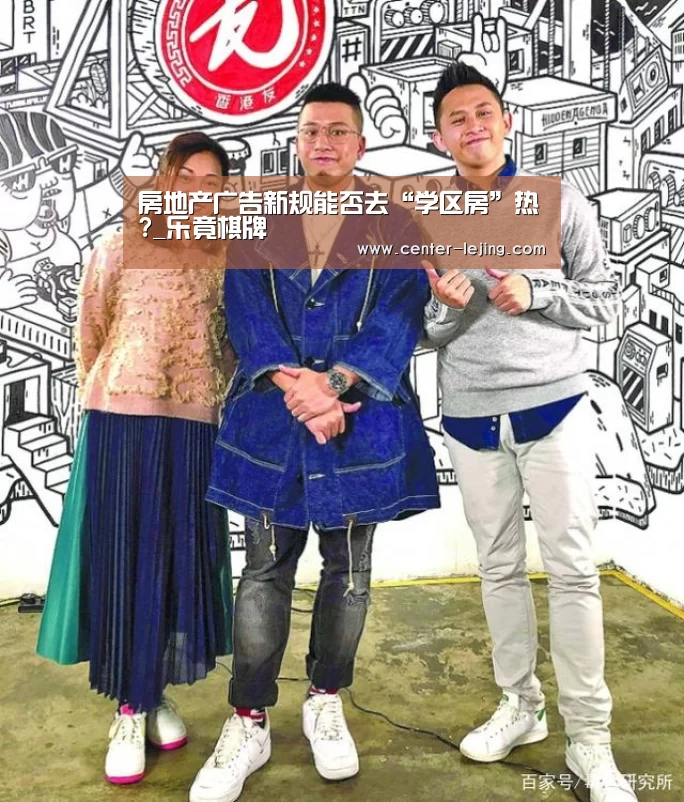 房地产广告新规能否去“学区房”热?_乐竟棋牌(图2) 乐竟app