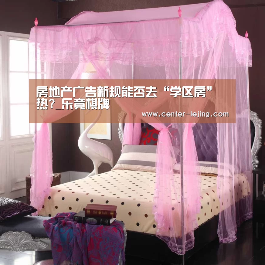 房地产广告新规能否去“学区房”热?_乐竟棋牌(图3) 乐竟棋牌