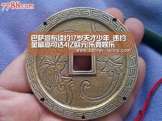 巴萨宣布续约17岁天才少年 违约金最高可达4亿欧元|乐竟娱乐(图3) 乐竟娱乐