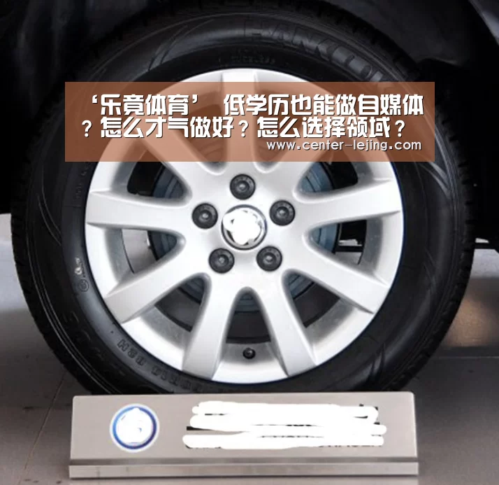 ‘乐竟体育’
低学历也能做自媒体?怎么才气做好?怎么选择领域?(图2) 乐竟娱乐