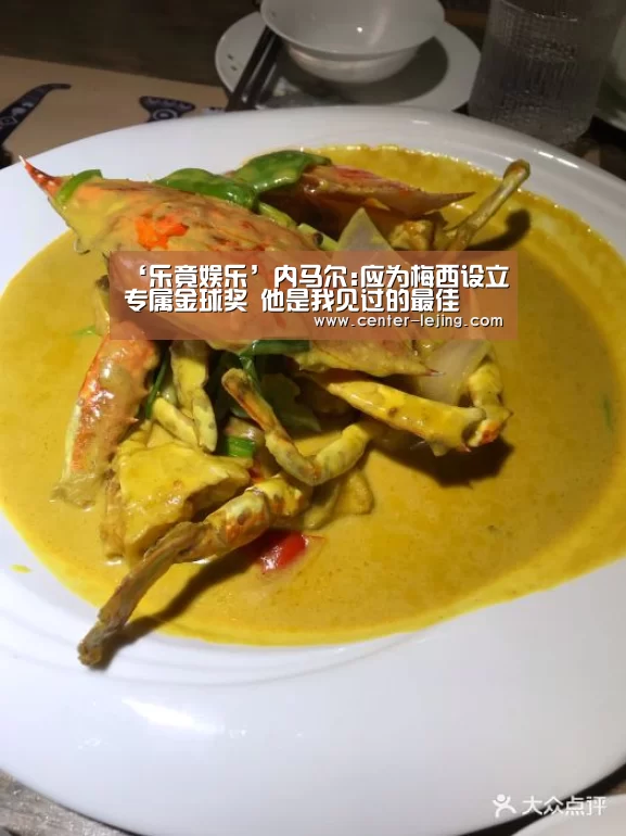 ‘乐竟娱乐’内马尔:应为梅西设立专属金球奖 他是我见过的最佳(图2) 乐竟棋牌